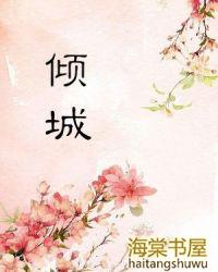 倾城绝恋电视剧免费播放