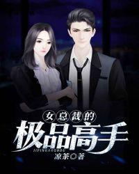 女总裁的极品高手陈斌