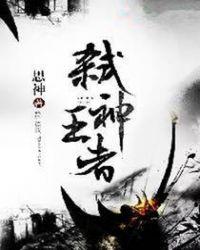 弑神者之武神王