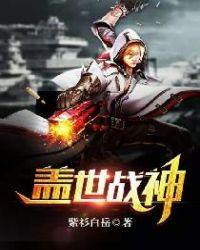 盖世战神在山村无弹窗免费阅读