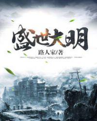 盛世大明怎么样