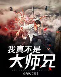 我真不是你们师兄