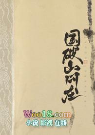 国破山河在城春草木深的国是什么意思