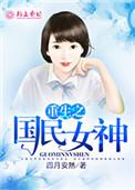 重生之国民女神 昧昧