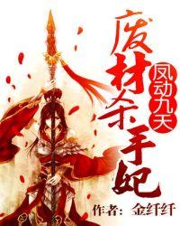 凤动九天废材杀手妃全文阅读