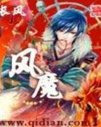 风魔之骸