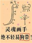 傻了吧爷会画画打僵尸TXT