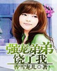 弟弟绕了我