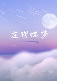 庄周晓梦在线阅读