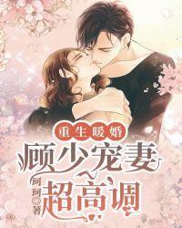 重生暖婚顾少宠妻超甜全文免费阅读