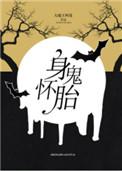 身怀诡胎TXT
