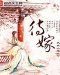 待嫁女儿心卓依婷