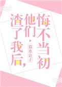 渣了她后他们悔不当初