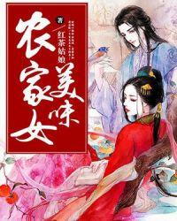 美味农家乐