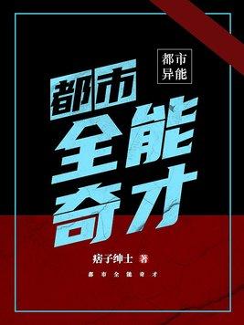 都市全能奇才境界排行