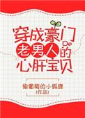 穿成豪门老男人的心肝宝贝txt盘搜搜