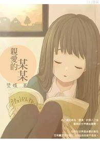 亲爱的某某某歌曲
