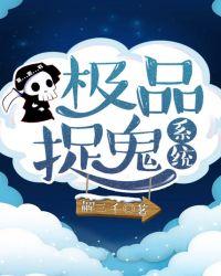 极品捉鬼系统在线收听