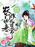 农门娇妻有喜了免费读