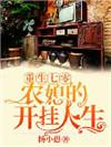 重生七零农媳的开挂人生 陆晴川