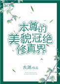 本尊的美貌冠绝修真界TXT
