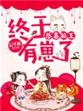 关于狐王的