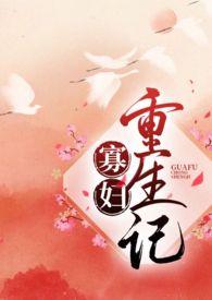 寡妇重生记 作 者 十夜灯