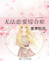 无法谈恋爱是什么病