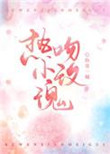 热吻小玫瑰讲的什么