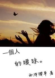 暖昧的人能走多久