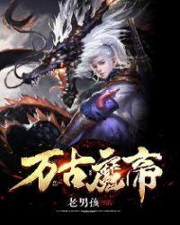 万古魔帝顾长歌完整版