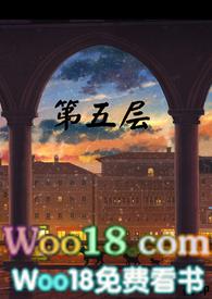 马斯洛需求层次理论第五层