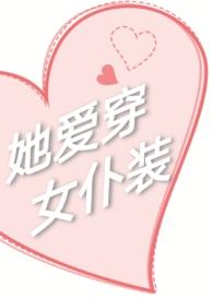 她爱穿女朴装