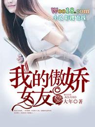 我的傲娇女友是魅魔