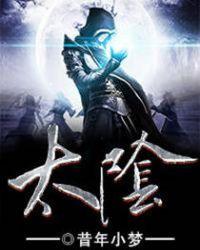 太阴伏暑