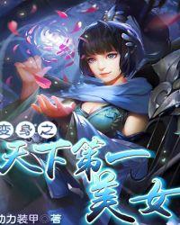 变身天下第一美女大结局是什么