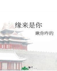 缘来誓你在线全集免费观看