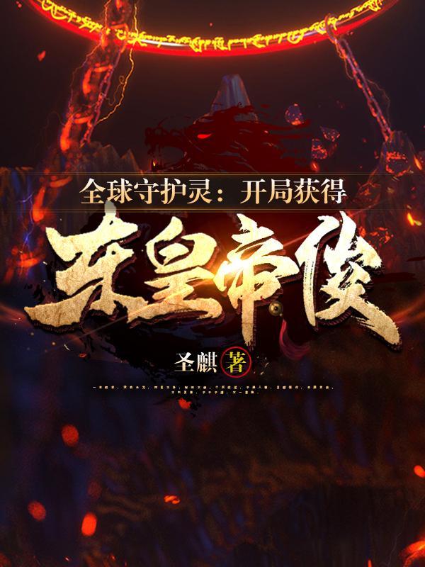全球守护灵我是盘古后裔