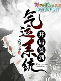 开局签到至尊丹田在线观看动漫