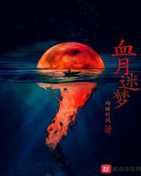 血月之谜