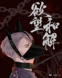 欲洁何曾洁指的是谁