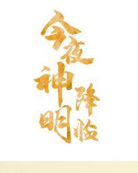 娱乐圈今夜神明降临 by徐鹿衔