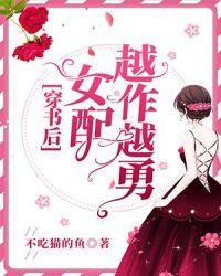 穿书女配越做越勇书包网