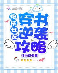 炮灰女配穿书逆袭攻略春和景明