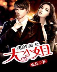我的美女大小姐原版