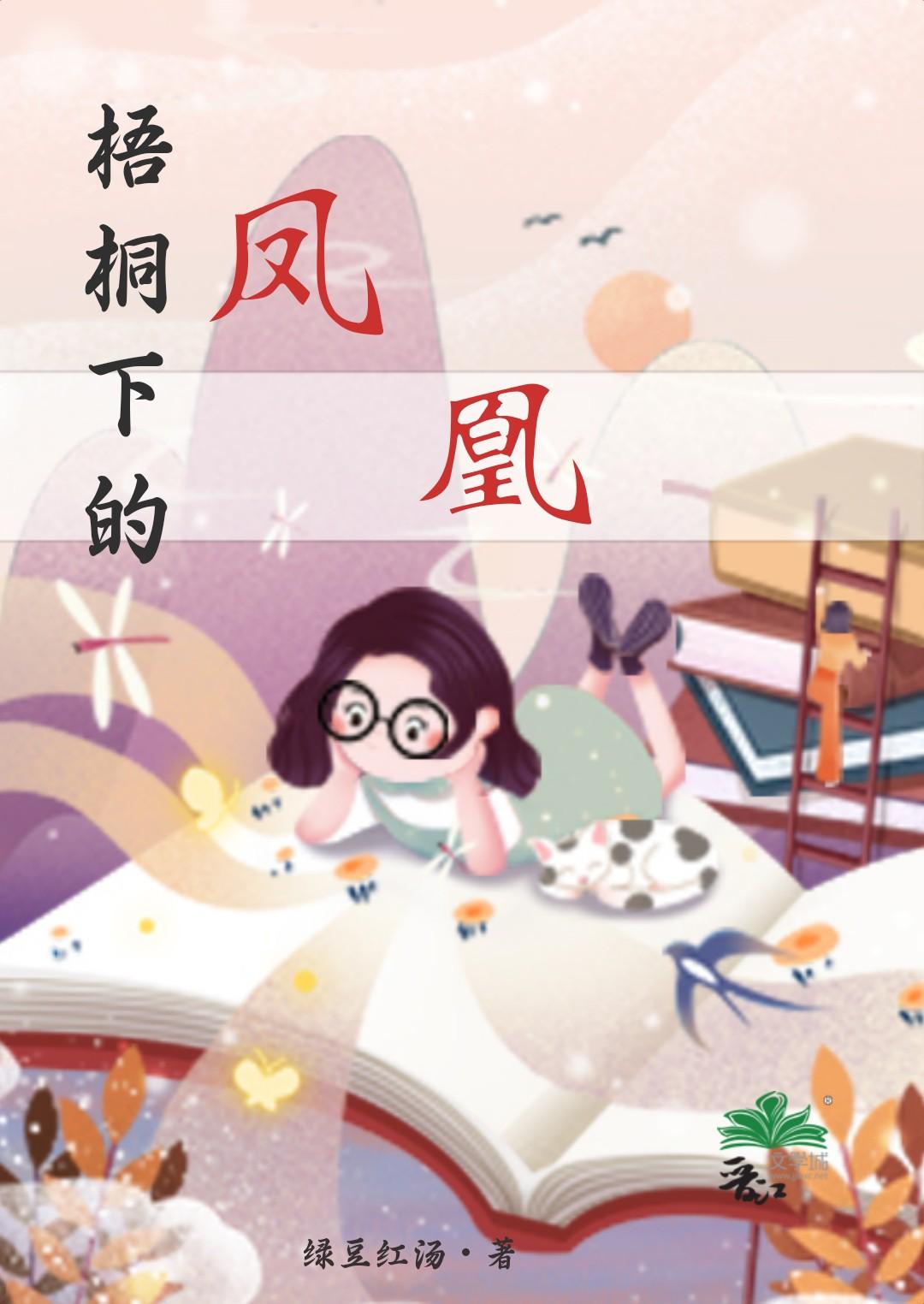 凤凰自来