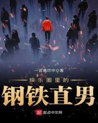 娱乐圈的钢铁直男都有谁