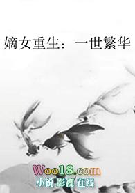 嫡女重生一品世子妃全本免费