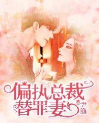 偏执总裁的替罪妻全文免费阅读