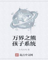 万界穿越之神级熊孩子系统
